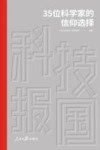 科技报国  35位科学家的信仰选择