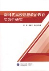 新时代高校思想政治教育实效性研究