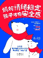 妈妈情绪稳定  孩子才有安全感