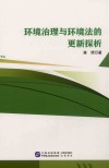 环境治理与环境法的更新探析