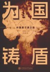 为国铸盾  中国原子弹之路