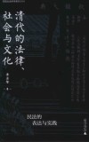 实践社会科学系列  清代的法律社会与文化  民法的表达与实践 封面