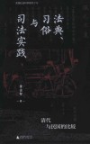 实践社会科学系列  法典习俗与司法实践  清代与民国的比较 封面