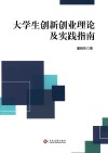 大学生创新创业理论及实践指南 电子书封面