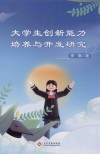 大学生创新能力培养与开发研究