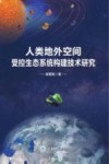 人类地外空间受控生态系统构建技术研究