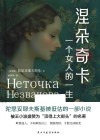 涅朵奇卡  一个女人的一生 封面