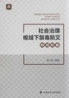 社会治理视域下禁毒防艾“四川经验”