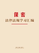 保密法律法规学习汇编