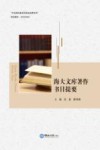 海大文库著作书目提要