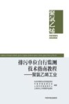 排污单位自行监测技术指南教程  聚氯乙烯工业封面