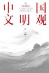 中国文明观