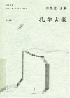 孔学古微