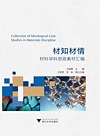 材知材情 材料学科思政素材汇编