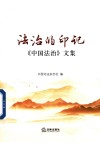 法治的印记  中国法治文集 封面