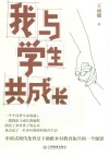 我与学生共成长 封面