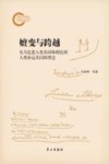嬗变与跨越 从马克思人类共同体理论到人类命运共体理念封面