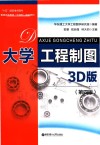 大学工程制图  第4版  3D版