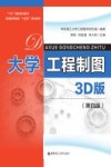 大学工程制图  第4版  3D版