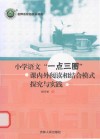 小学语文一点三圈课内外阅读相结合模式探究与实践