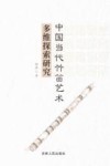 中国当代竹笛艺术多维探索研究