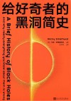 给好奇者的黑洞简史