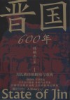 晋国600年  1  周礼秩序的解构与重构