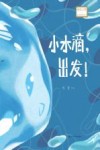 小水滴出发!