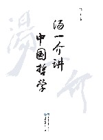 汤一介讲中国哲学