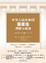 中华人民共和国慈善法理解与适用