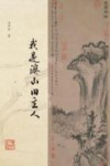 我是溪山旧主人  武夷山古代旅游史