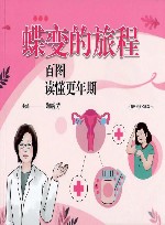 蝶变的旅程  百图读懂更年期