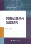 完善侦查讯问制度研究封面
