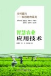 乡村振兴科技助力系列  智慧农业应用技术 封面