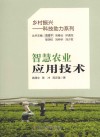 乡村振兴科技助力系列  智慧农业应用技术