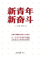 新青年新奋斗