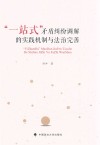 一站式矛盾纠纷调解的实践机制与法治完善