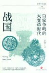 百家争鸣的大变革时代  战国