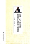 民国《孔子世家谱》撰修仪式的教育文化阐释