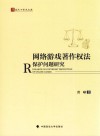 网络游戏著作权法保护问题研究