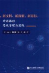 新文科、新探索、新界标  外语课程思政学理与实践