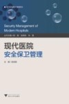 现代医院建设与管理系列 现代医院安全保卫管理