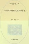 中国艺术学研究书系  中国古代绘画文献知识体系