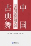 中国古典舞基础训练简明教程