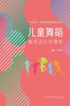 互联网+新形态融媒体规划教材  儿童舞蹈教学设计与课例