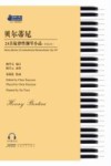 贝尔蒂尼24首旋律性钢琴小品  作品101