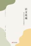 以文化城