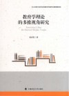 教育学理论的多维视角研究