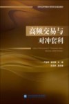 高频交易与对冲套利