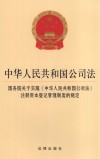 中华人民共和国公司法国务院关于实施中华人民共和国公司法注册资本登记管理制度的规定 封面